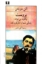 تصویر  پروست چگونه می‌تواند زندگی شما را دگرگون کند (رقعی-شمیز)